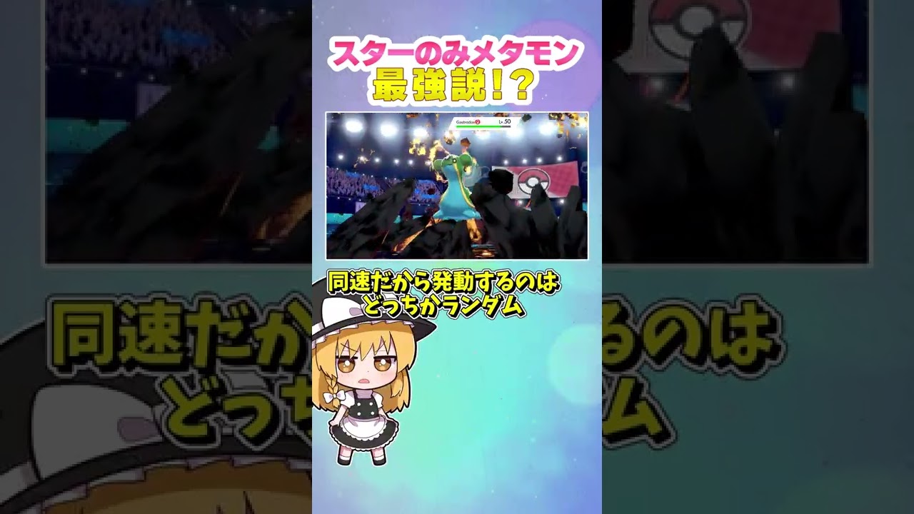 【剣盾】スターのみメタモンで奇跡の勝利！？【ゆっくり実況】#shorts