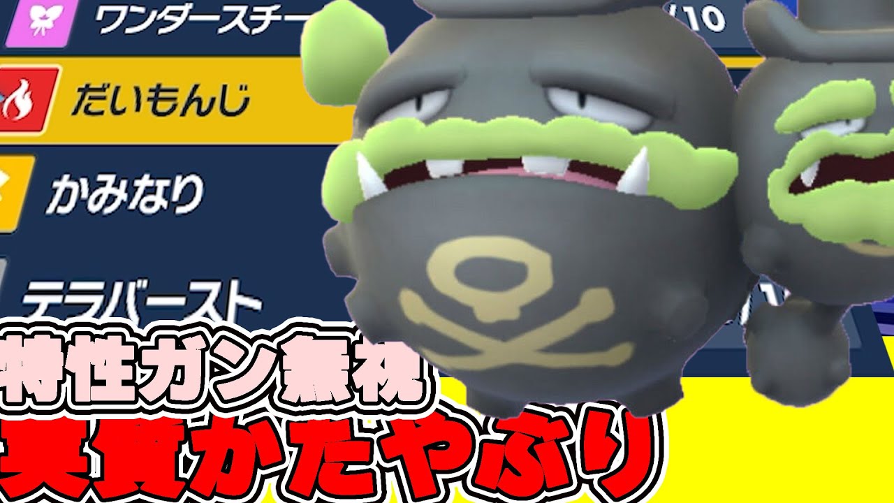 【ポケモンSV】全特性無効!!本当のタイマンをガラルマタドガスがみせつけてくれましたｃ。【ポケモンスカーレット・バイオレット】