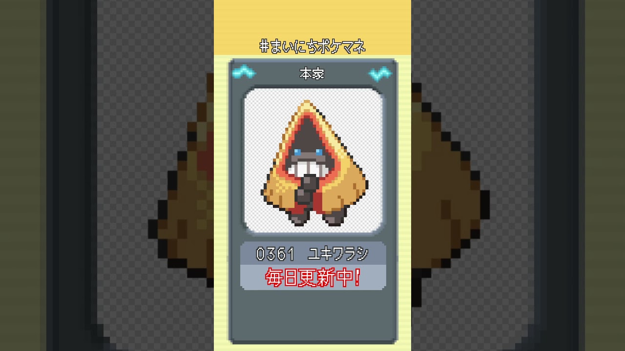 [ユキワラシ] 毎日ポケモンの鳴き声モノマネ - 361日目 #まいにちポケマネ #shorts