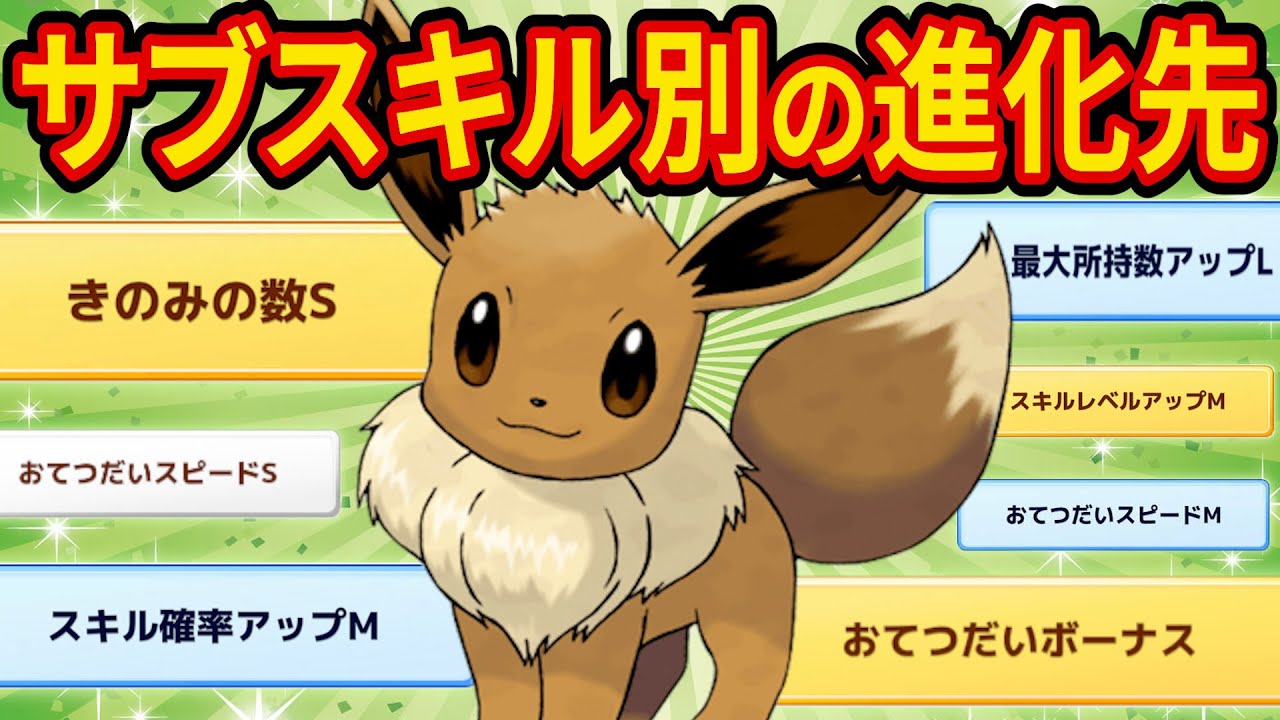 サブスキル・性格別にイーブイの進化先おすすめを紹介します！【ポケモンスリープ】【Pokémon Sleep】