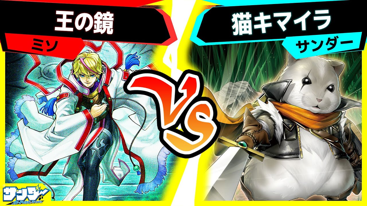 【#遊戯王】リバースモンスター大強化！《マスター・オブ・HAM》登場！「王の鏡」vs「猫キマイラ」【#対戦】
