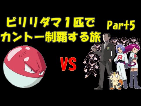 【ポケモン初代】ビリリダマ１匹でカントー制覇するPart5【ゆっくり】