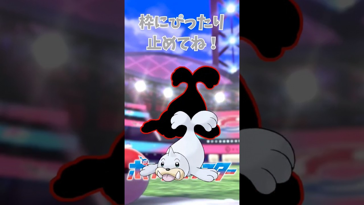 パウワウをぴったり止めてね！ #ぴったりゲーム #Pokemon #ポケットモンスター  #shorts