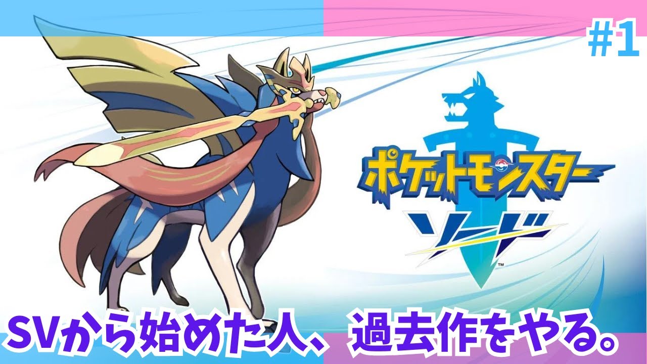 【#1】SVから始めた人、過去作をやる。【ポケットモンスター ソード・シールド】