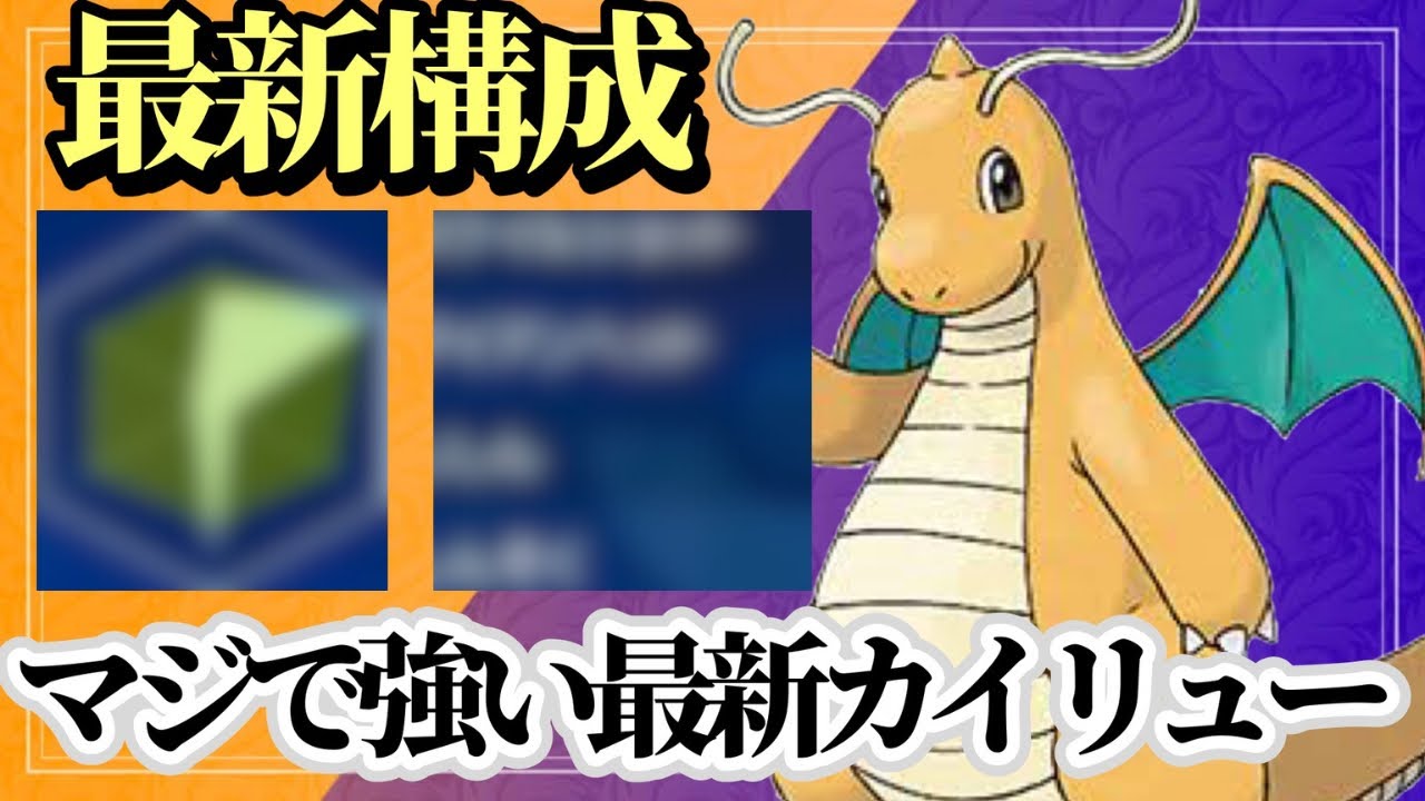 【ポケモンSV】最新の最強カイリューはこれで決まり！今の環境に刺さりまくっている神構成カイリューが強すぎる！！