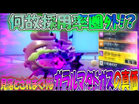 誰か気が付け!!ガラルマタドガスは○○型で使用すべき!!【ポケモンSV】【ゆっくり実況】#ポケモンSV #ゆっくり実況