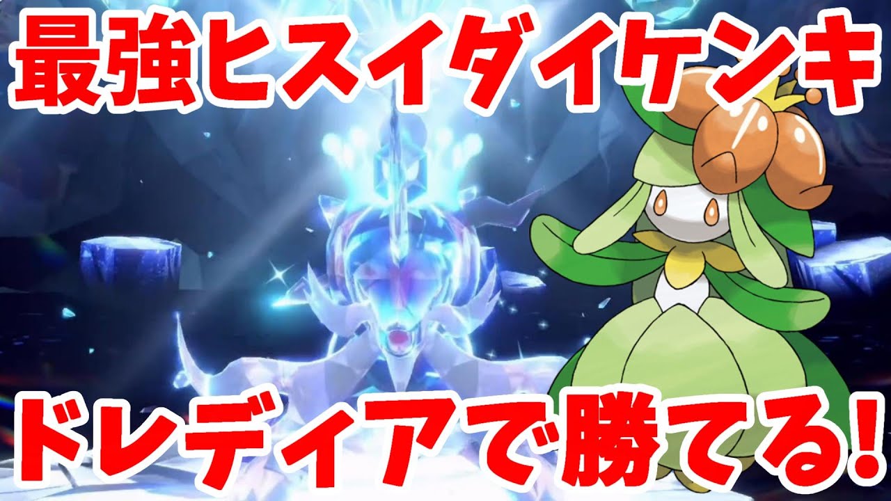 【ポケモンSV】最強ヒスイダイケンキにドレディアで勝つ方法【ポケモンスカーレットバイオレット】