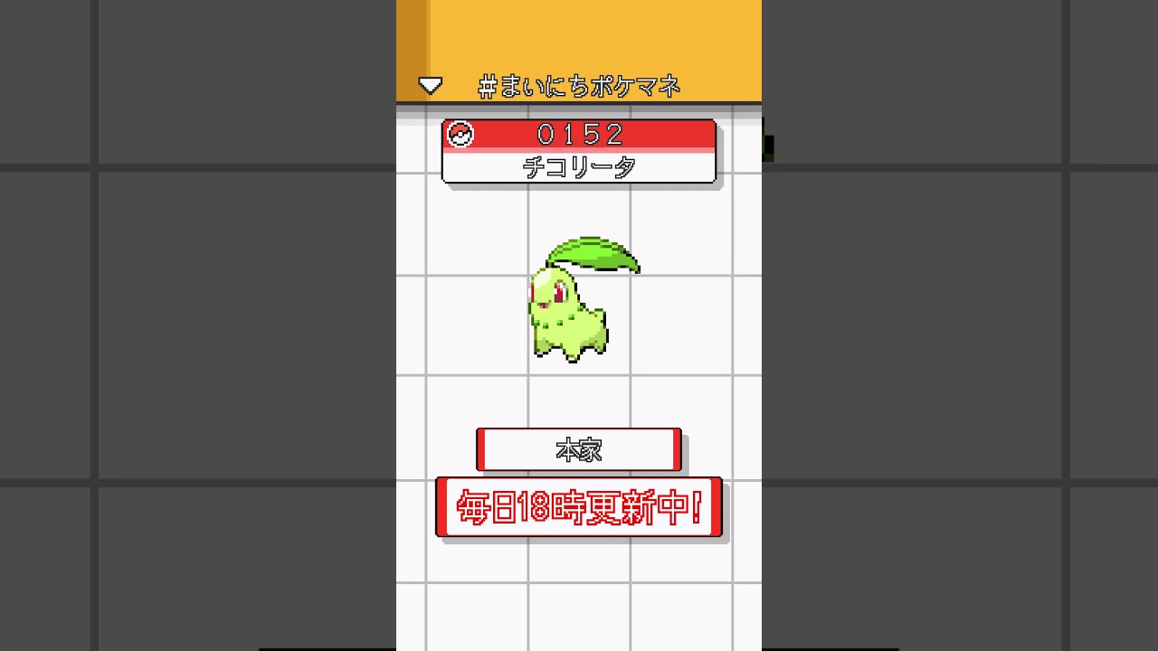 [チコリータ] 毎日ポケモンの鳴き声モノマネ - 152日目 #まいにちポケマネ #shorts