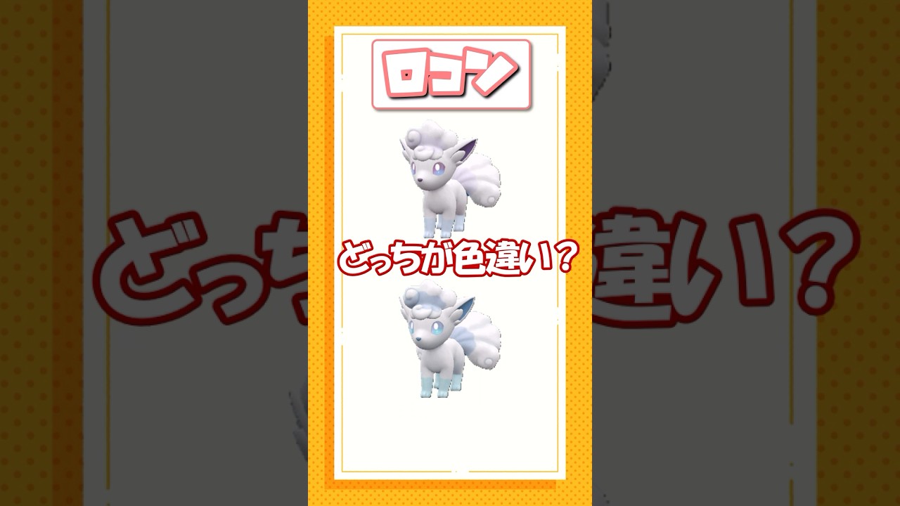 ポケモン色違いクイズ！カイリュー、サンダース、アローラロコン編