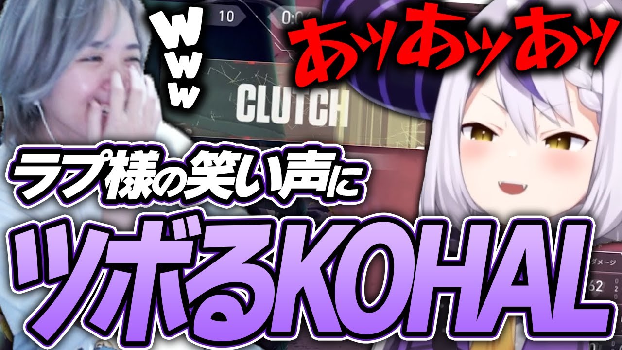 ラプラス・ダークネスの笑い声にツボるKOHAL【VALORANT】