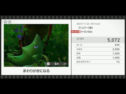 【Newポケモンスナップ】★2トランセル5072