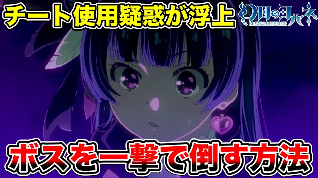 【幻日のヨハネ】攻略サイトにも載ってない、ボスをザコ敵に変えるありえない方法に、チート使用疑惑が浮上【ラブライブ】