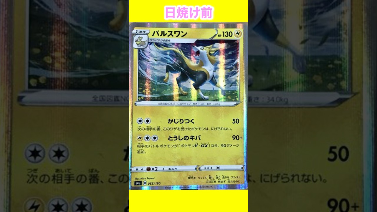 【ポケカ】パルスワンの日焼けポケカ