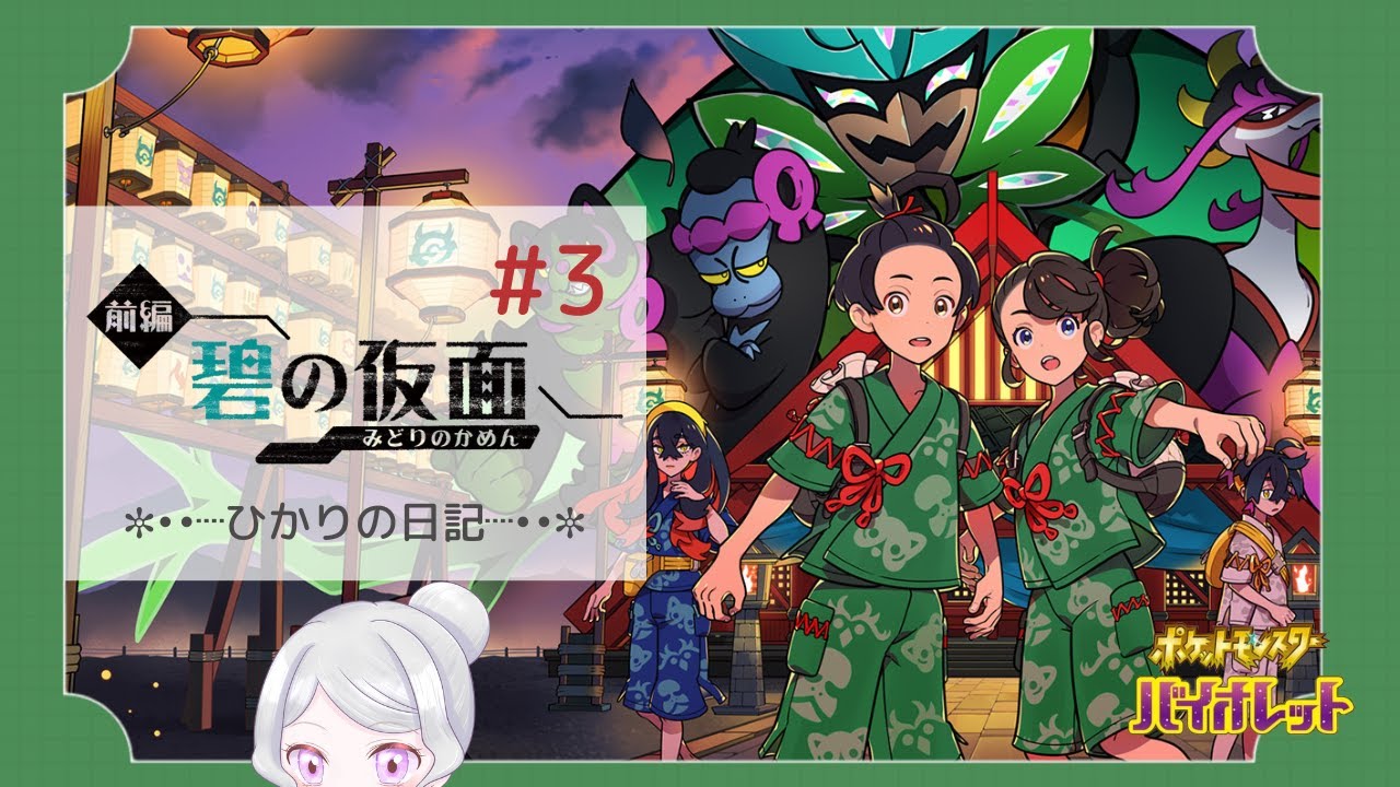 ポケモンSV　ゼロの秘宝　前編・碧の仮面#3【ひかりの日記】