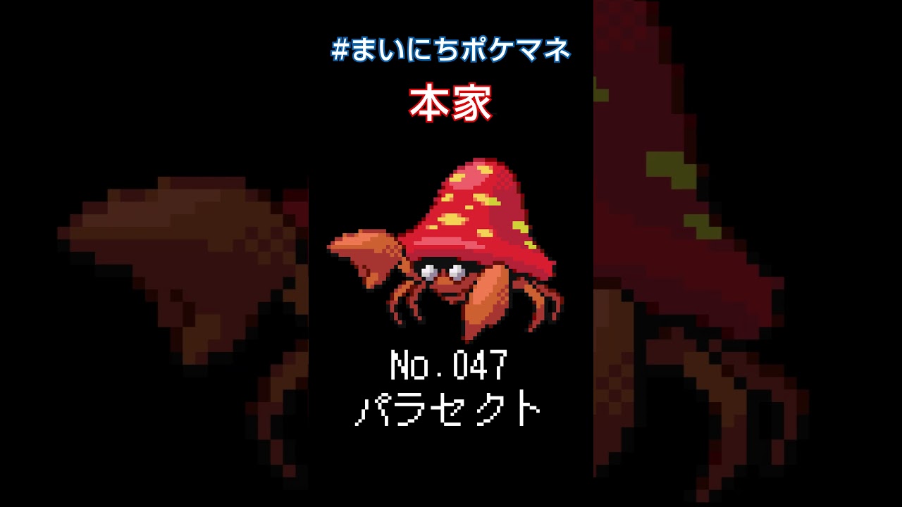 [パラセクト] 毎日ポケモンの鳴き声モノマネ - 47日目 #まいにちポケマネ #shorts