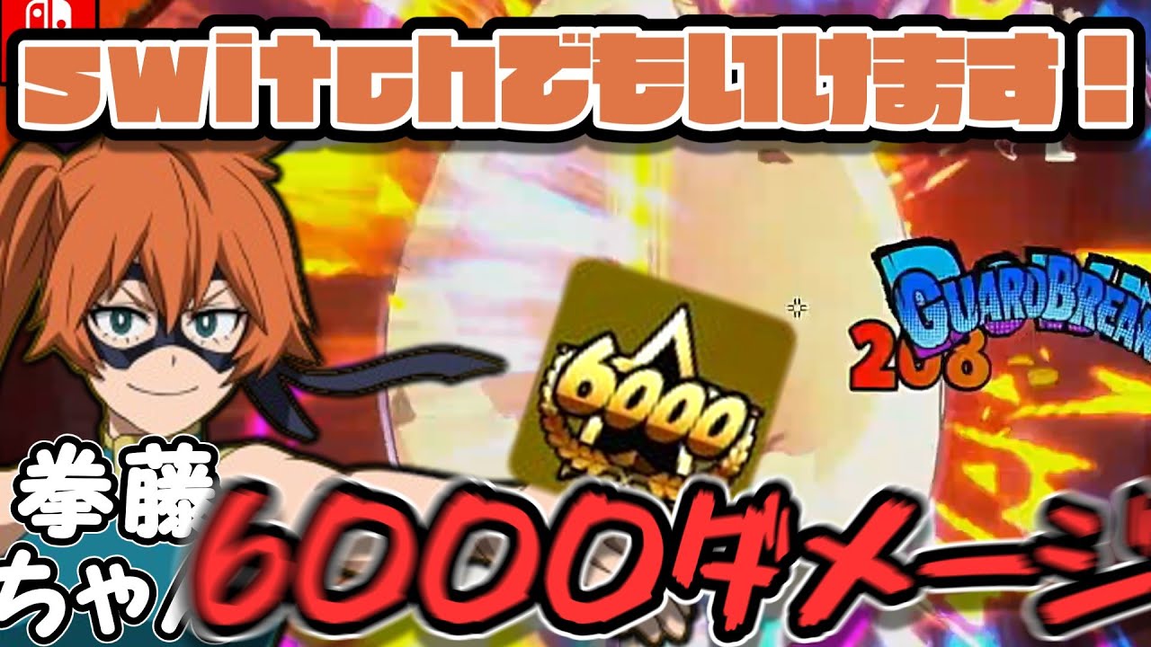 【ヒロアカUR】switch版でも戦える！拳藤ちゃんで６０００ダメージ出したから大事な部分を伝えるぞ！！！！！（僕のヒーローアカデミアウルトラランブル）