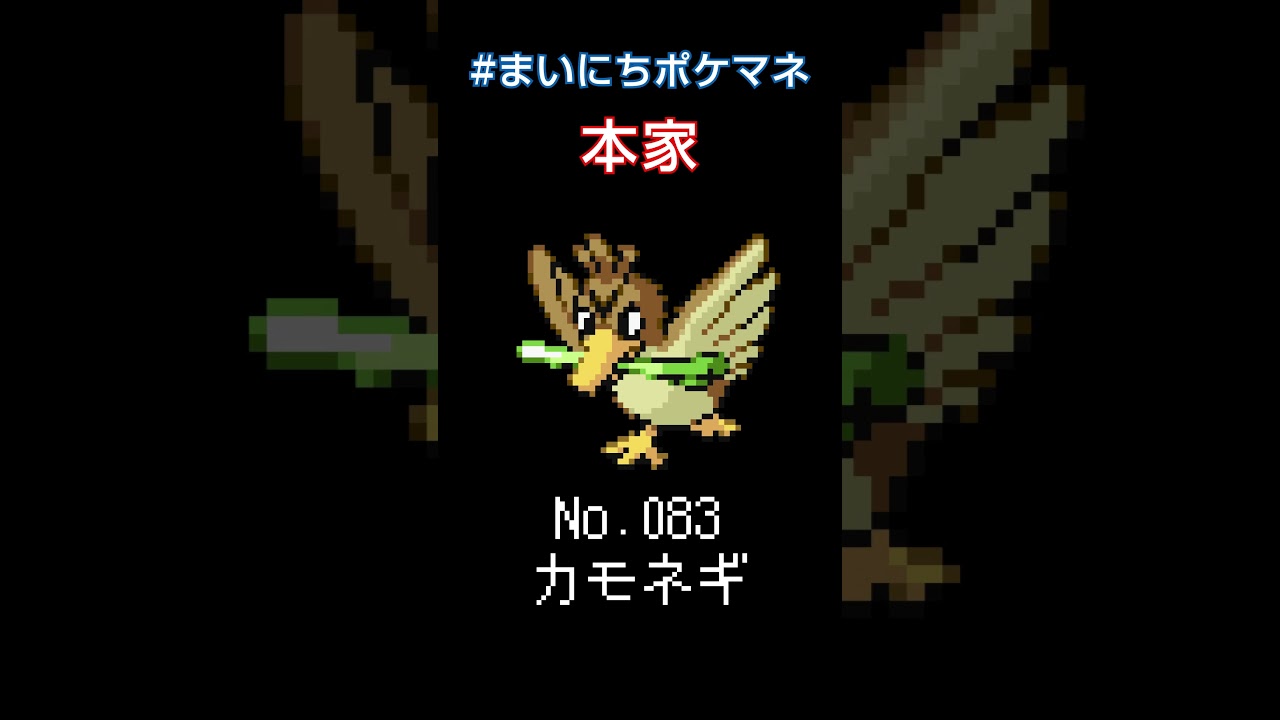 [カモネギ] 毎日ポケモンの鳴き声モノマネ - 83日目 #まいにちポケマネ #shorts