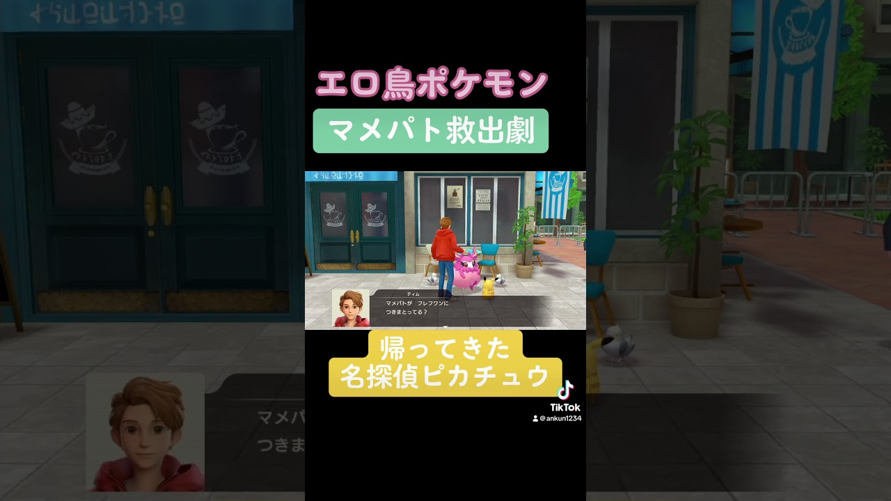 初仕事エロ鳥ポケモンマメパトを救出！【帰ってきた名探偵ピカチュウ】#shorts #名探偵ピカチュウ