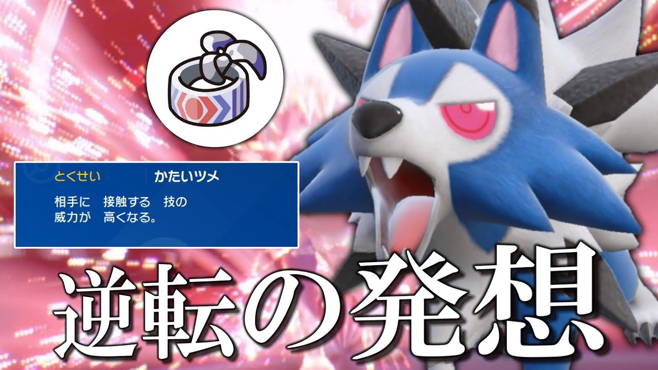 逆転の発想。常識を壊す「たそがれルガルガン」。【ゆっくり実況】【ポケモンSV】