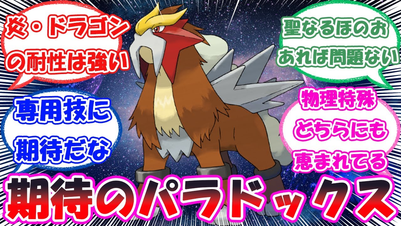 「パラドックスエンテイとかいうほぼ約束された強ポケ」に対するトレーナー達の反応【ポケモン反応集】