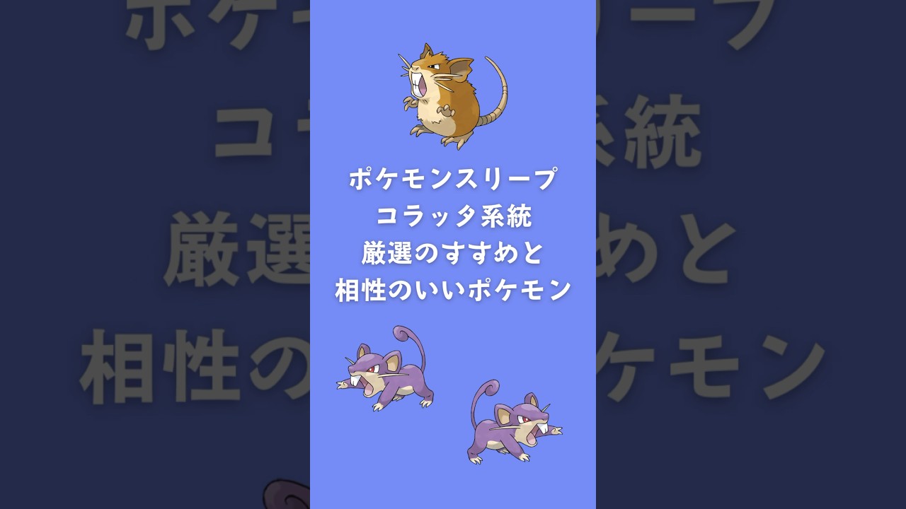 【ポケモンスリープ】コラッタ系統厳選のすすめと相性のいいポケモン #shorts #ポケモンスリープ #コラッタ