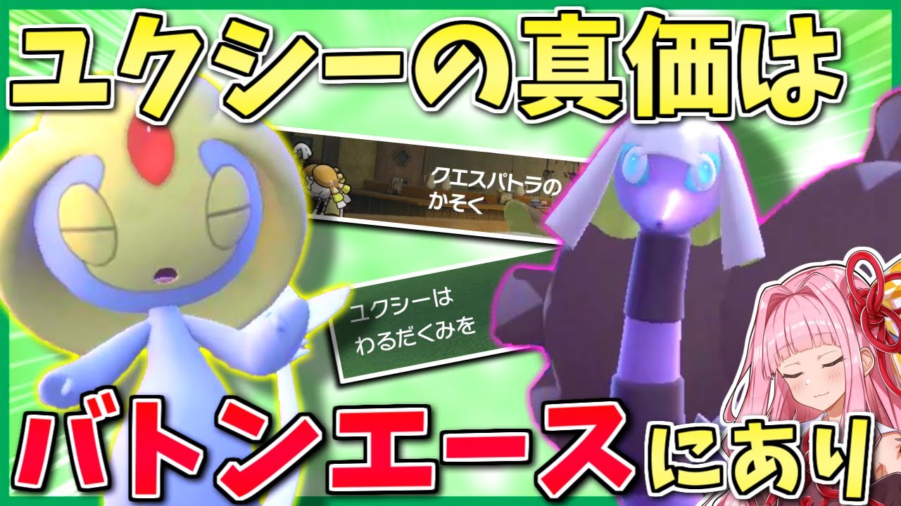 クレセリアの枠を乗っ取れ！バトン＋アシストパワーで全てを破壊するアタッカーユクシー【ポケモンSV】【ボイスロイド+ゆっくり実況】