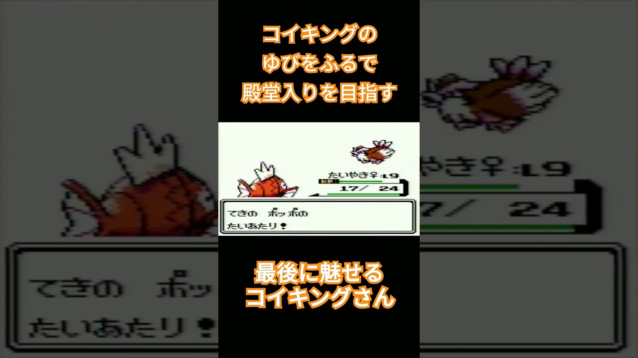 【ポケモン金銀】コイキングのゆびをふるで殿堂入りを目指す。ポケモン1匹縛りプレイ‼コイキング君に決めた‼【縛りプレイ】#ポケモン金銀 #コイキング #ゆびをふる #縛りプレイ #ゲーム実況