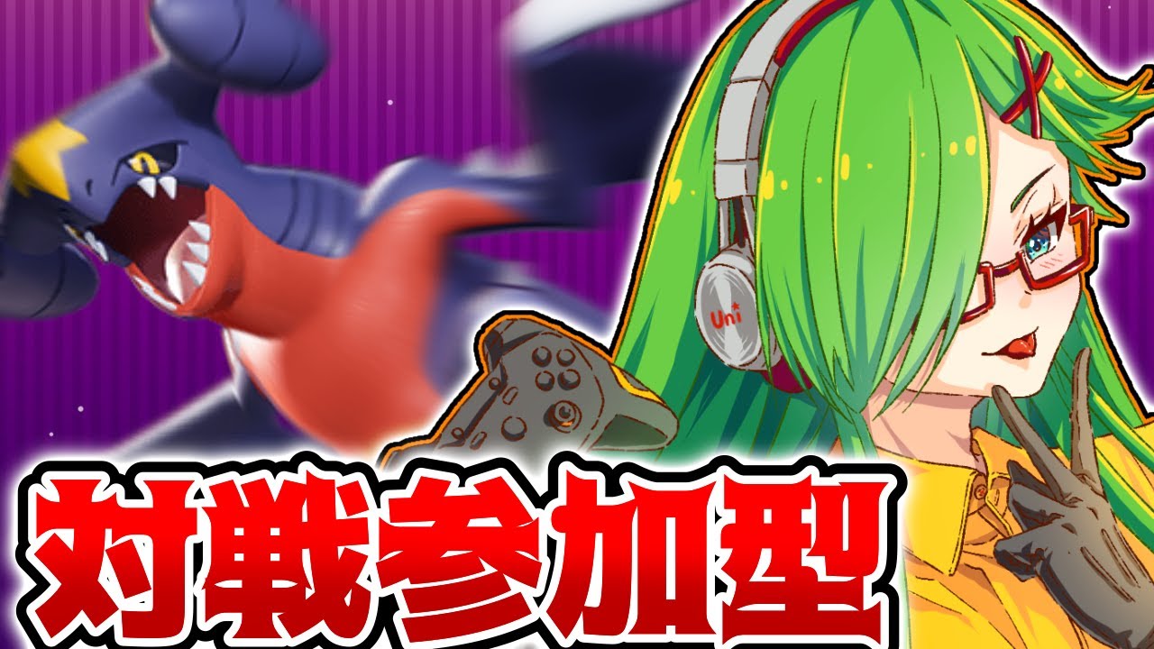 【＃ポケモン】雲丹宮VS視聴者　ポケモン対戦会 第参十七夜【＃新人Vtuber】