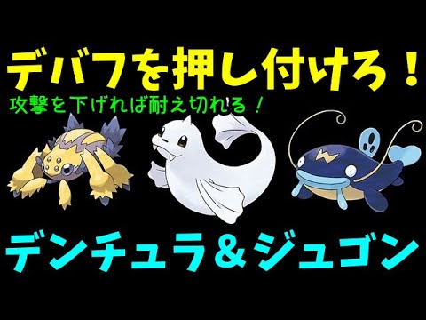 【ＧＯバトルリーグ】シーズンも残り僅か！デバフ押し付け！デンチュラ＆ジュゴンで勝負！【ポケモンＧＯ】