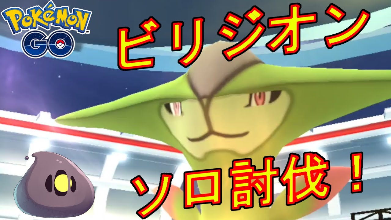 ストーンエッジのビリジオンをソロ討伐する動画。【ポケモンGO】