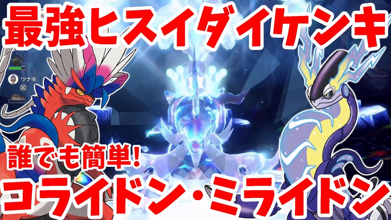 【ポケモンSV】最強ヒスイダイケンキにコライドンとミライドンで絶対に勝つ方法【ポケモンスカーレットバイオレット】