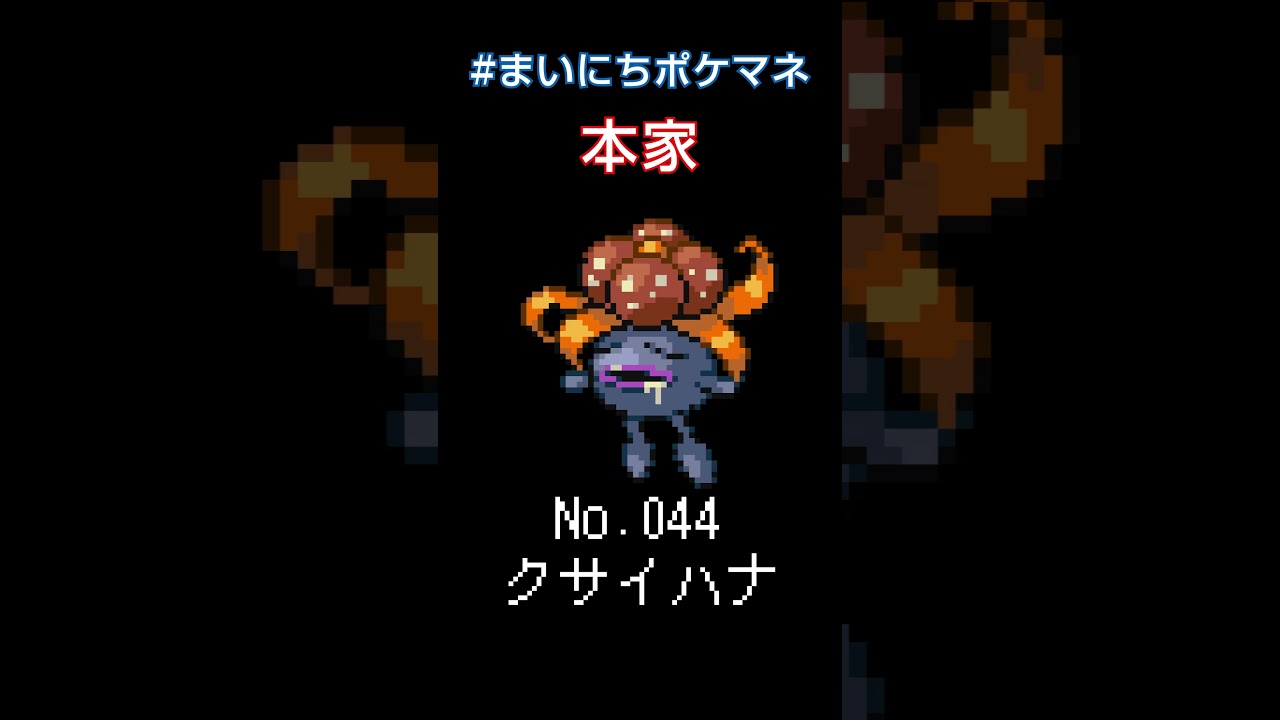 [クサイハナ] 毎日ポケモンの鳴き声モノマネ - 44日目 #まいにちポケマネ #shorts