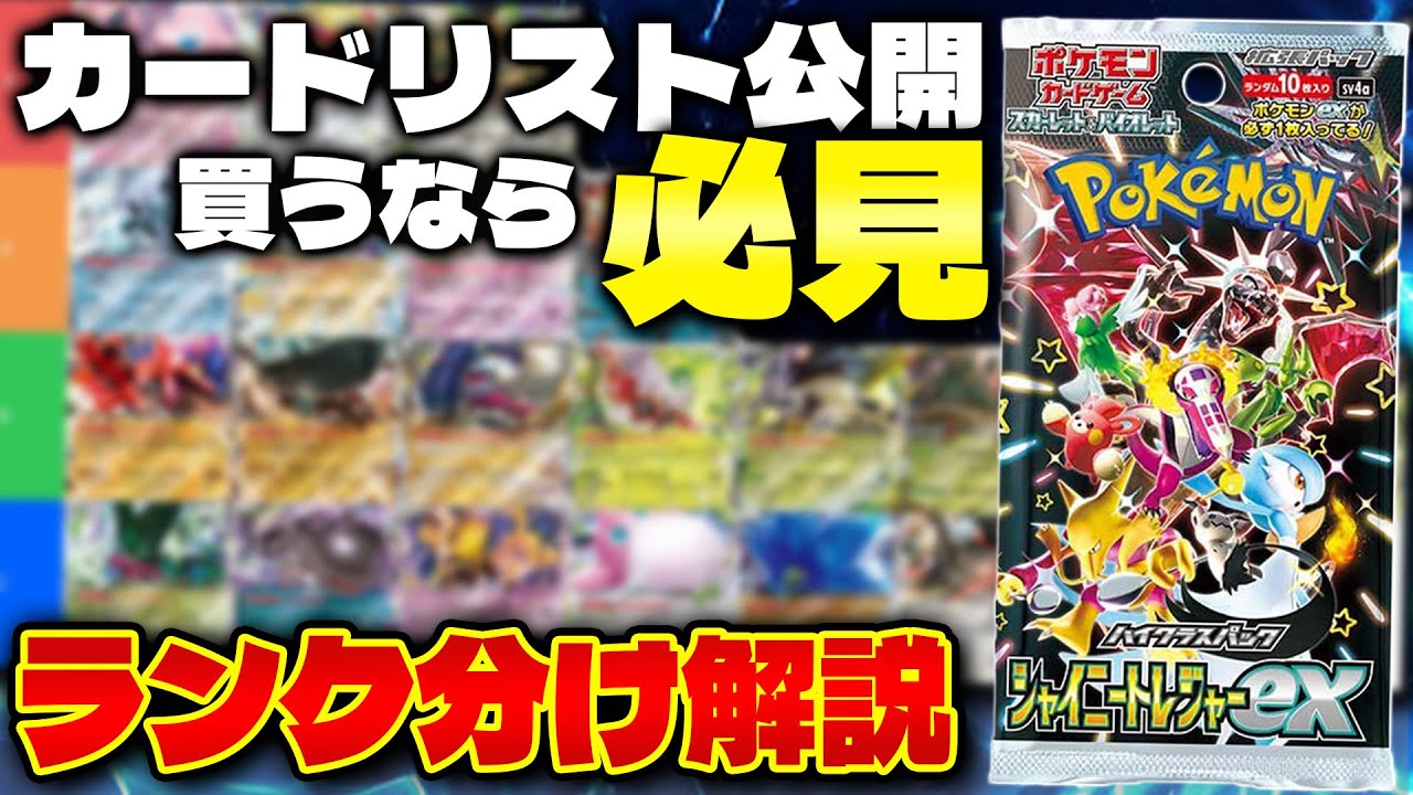【ポケカ/解説】シャイニートレジャーex ランク分け評価