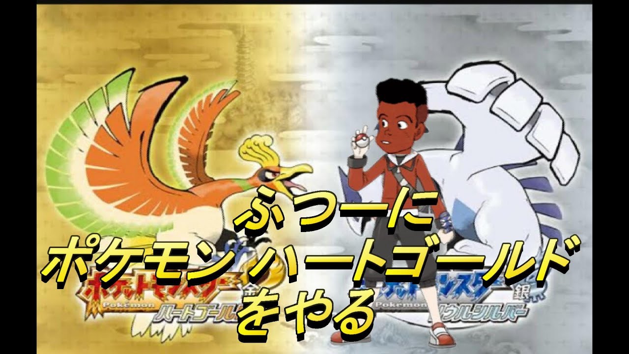 【ベイリーフさん戦力外通告か？】ふつーにポケモン ハートゴールドをやる part3