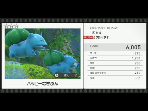 Newポケモンスナップ　★3フシギダネ【6005】