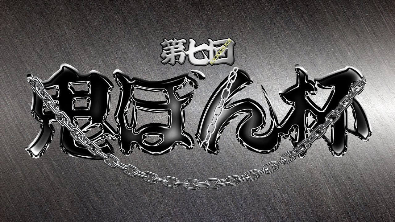【ポケモンユナイト：企画】 第7回鬼ぼん杯【チャンネル内大会】
