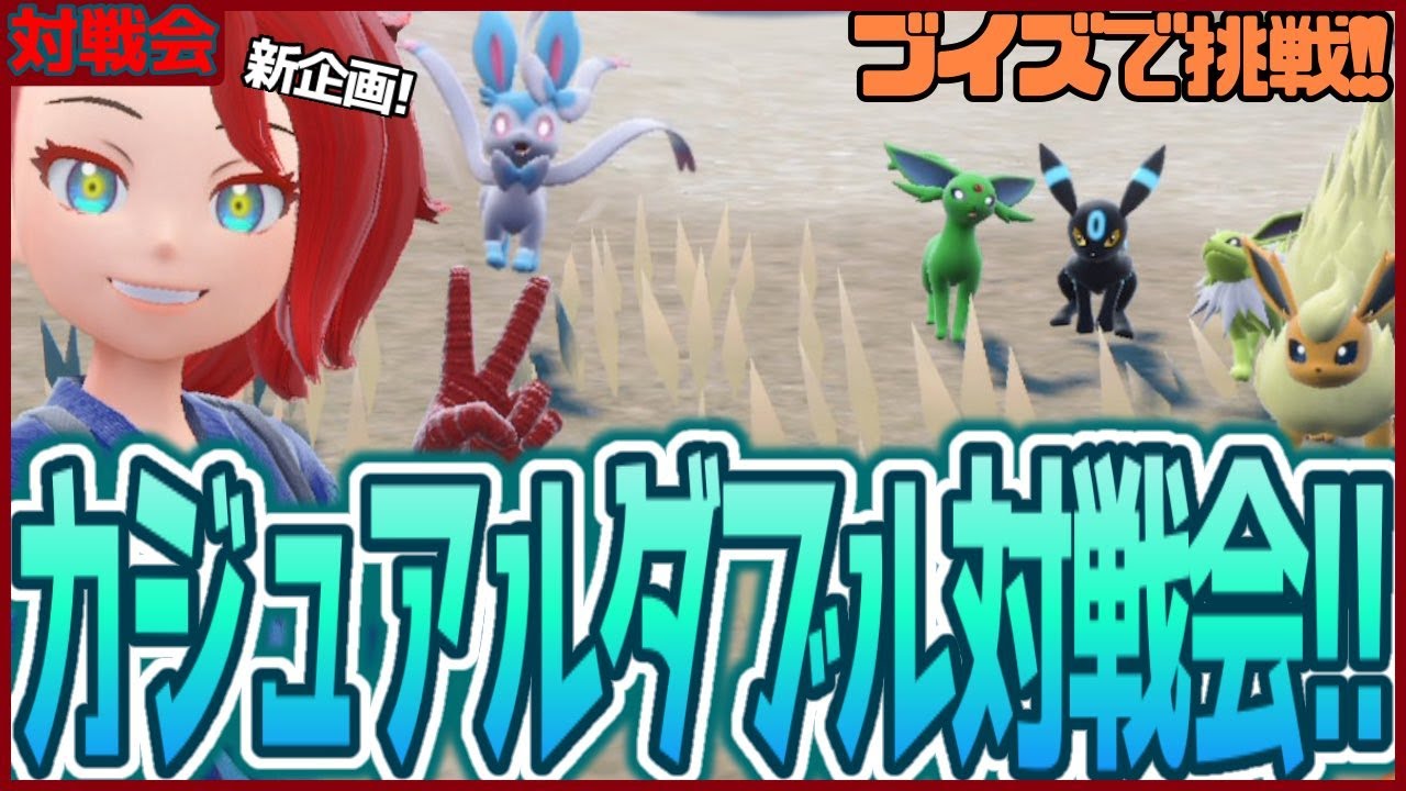 新企画！観たことないポケモン達でダブルバトル！カジュアルダブル対戦会だ！！【#ポケモンSV スカーレット バイオレット】