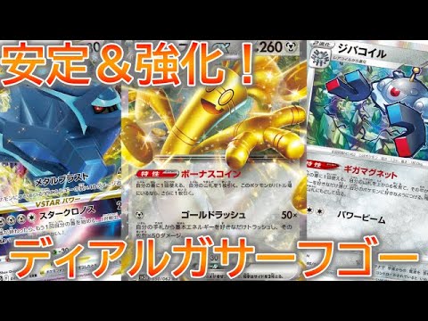 【ポケカ】まさかのディアルガ強化！ディアルガサーフゴーデッキを紹介。【PTCGL】