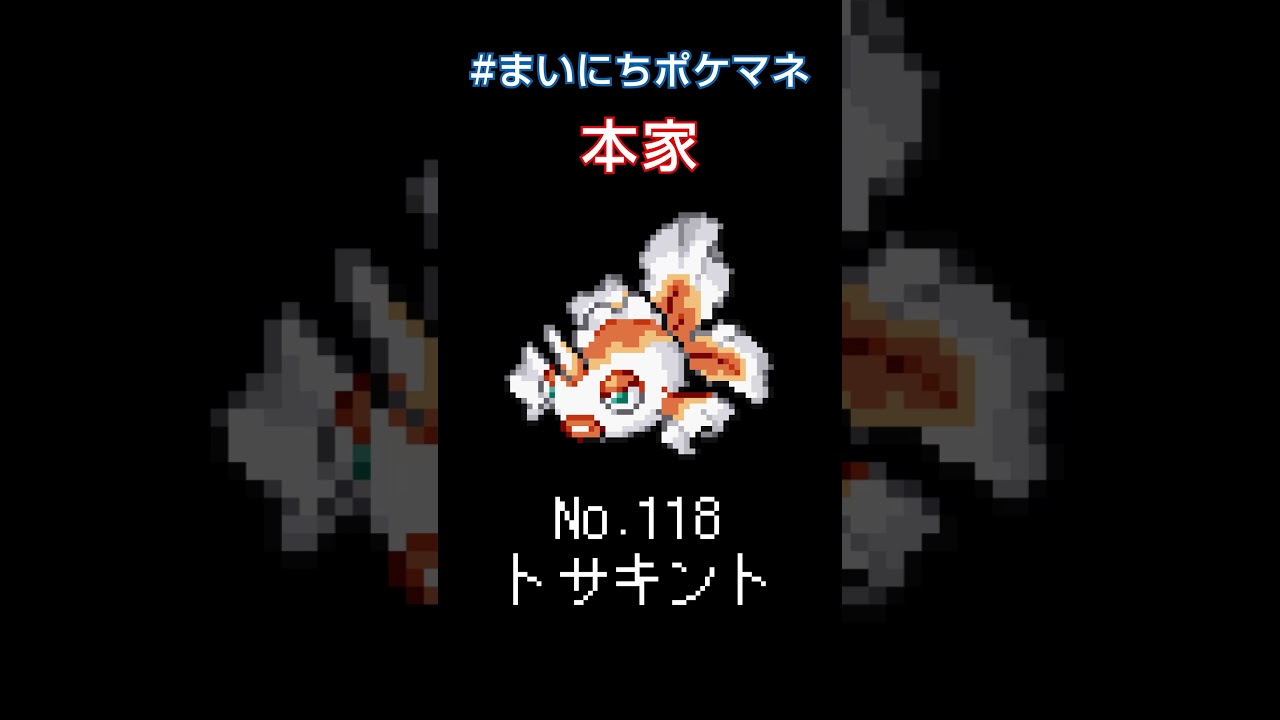 [トサキント] 毎日ポケモンの鳴き声モノマネ - 118日目 #まいにちポケマネ #shorts