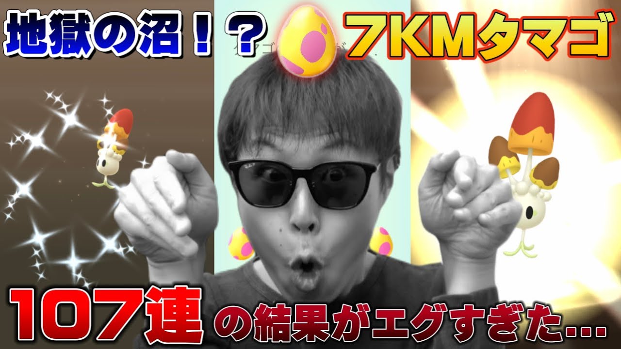 色違い確率アップ？これが本当の闇！7KMタマゴ107連割った男の末路【ポケモンGO】