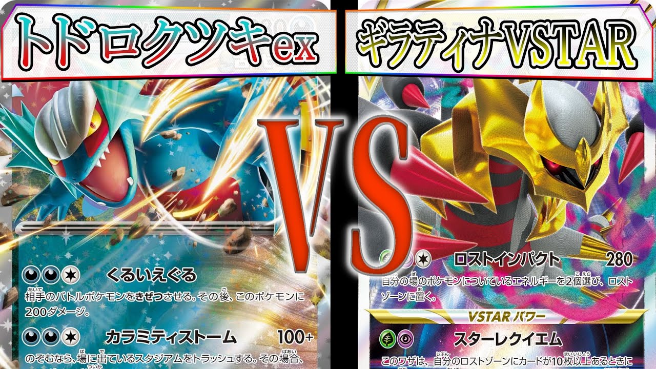 【ポケカ】最速最強！海外で話題の新型ターボトドロクツキex VS ギラティナVSTAR
