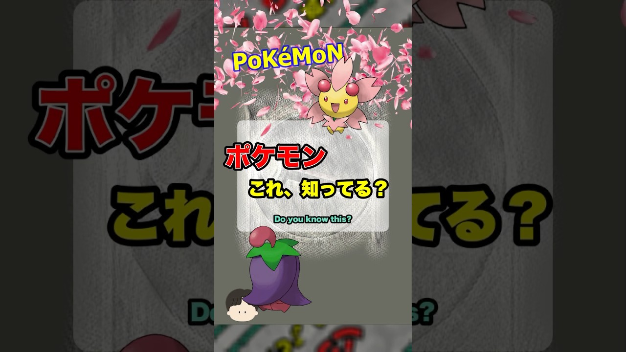 意外と知らない！？チェリムのこれ、知ってる？ #ポケモン #pokemon #shorts #クイズ