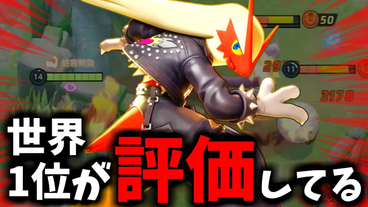 【実は強い？】世界NO.1プレイヤーも認めるバシャーモについて…【ポケモンユナイト】