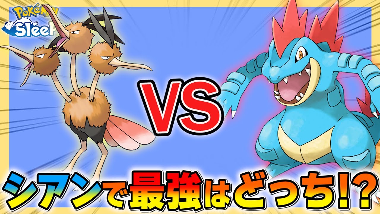 シアン最強は「オーダイル」と「ドードリオ」結局どっちなの！？【ポケモンスリープ/ワカクサ本島】