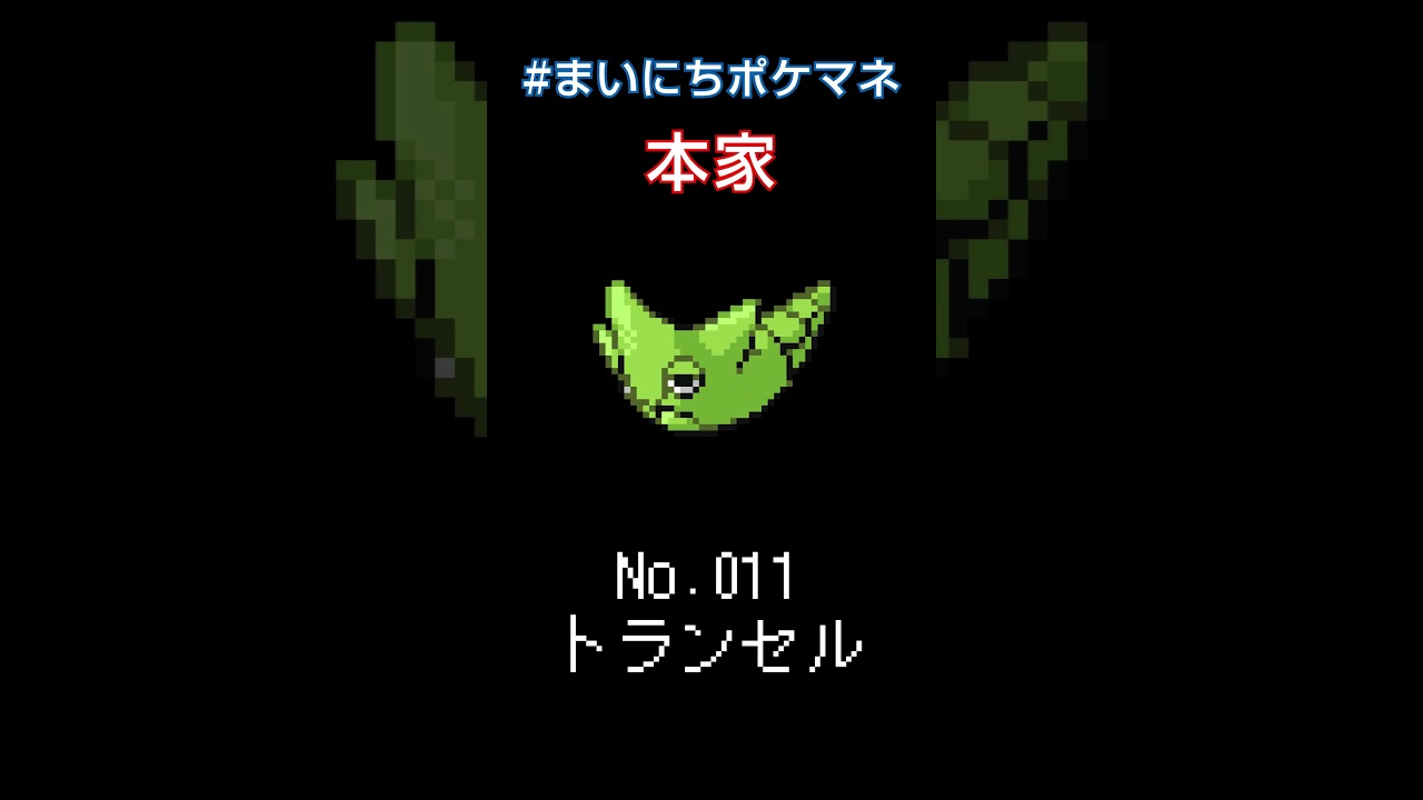 [トランセル] 毎日ポケモンの鳴き声モノマネ - 11日目 #まいにちポケマネ #shorts