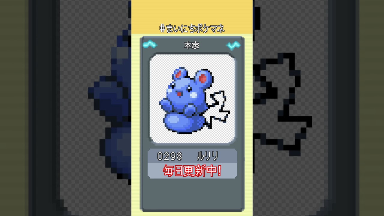 [ルリリ] 毎日ポケモンの鳴き声モノマネ - 298日目 #まいにちポケマネ #shorts