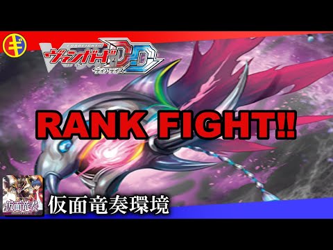 ガーンデーヴァに立ち向かえ！　仮面竜奏環境ランク【ヴァンガードDD】