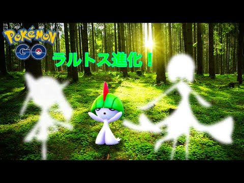 ポケモンGO ラルトス進化！