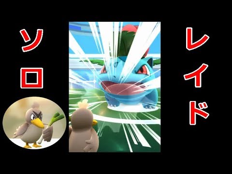 【ポケGO実況】カモネギ1体でフシギソウに挑んだらミラクルが起きた