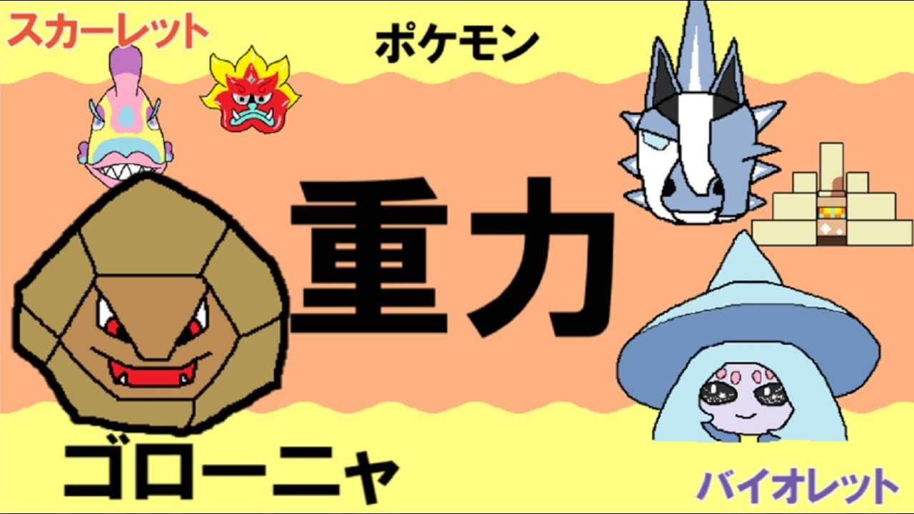 【重力パ】ゴローニャ-part.55-【ポケモンSVゆっくり対戦実況】